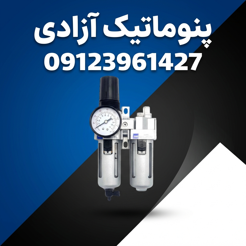 لیست قیمت واحد مراقبت پنوماتیک